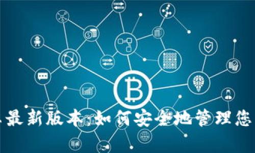 TP钱包安卓最新版本：如何安全地管理您的数字资产