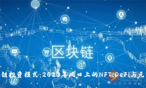 最新区块链投资模式：2023年风口上的NFT、DeFi与元宇宙结合