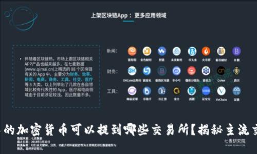 TP钱包中的加密货币可以提到哪些交易所？揭秘主流交易平台！