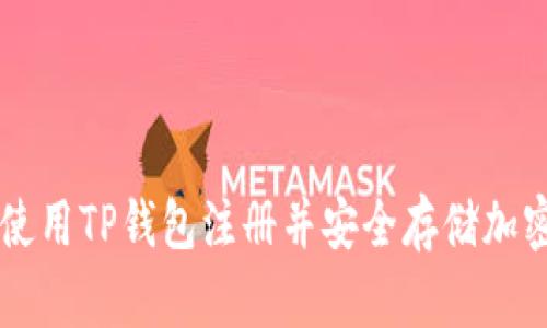 如何使用TP钱包注册并安全存储加密货币