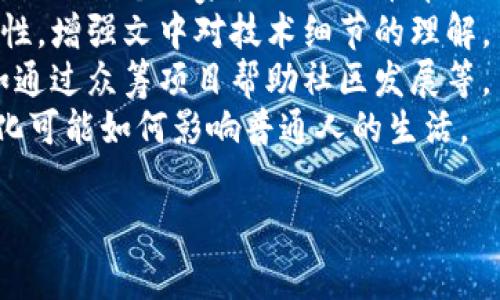 比特币与区块链：揭示数字货币未来的漫画故事

比特币, 区块链, 数字货币, 漫画/guanjianci

引言
在当今世界，数字货币的崛起如同一股狂潮，尤其是比特币的热度，吸引了无数人的目光。然而，很多人对区块链和比特币的真正含义仍然感到困惑。为了让这复杂的概念更加易懂，我们决定用漫画的形式来呈现比特币与区块链的故事。今天，我们将通过漫画来探索这些热门话题，揭示数字货币的未来。

比特币的起源
在某个阳光明媚的午后，我们的漫画主人公小比特（比特币的具象化形象）坐在一间充满古董的书店里。他的身边堆满了关于经济学、金融以及科技的书籍。小比特翻开一本书，书中讲述着他的起源——2008年，一个化名中本聪的神秘人发布了一篇论文，介绍了一种去中心化的数字货币，这就是比特币的雏形。

区块链技术的魅力
随着小比特的故事展开，我们的视线转向了另一位角色——小区（区块链的具象化形象）。小区是一位持有神秘力量的数字建筑师，他构建了一座座连接起来的区块。他告诉小比特，区块链不仅是他的家，也是所有比特币交易的新基石。这个去中心化、透明、安全的系统将改变传统金融的面貌。

比特币的旅程
漫画继续，展示了小比特的旅程。他穿越城市、村庄，甚至登上了流动的船只，感受到了不同地方人们对比特币的热情与怀疑。在一个场景中，小比特被一位农民请进了家中。农民告诉小比特，自己使用比特币换取种子，这让他感到未来充满希望。

区块链应用的广泛性
在接下来的漫画中，小区带着小比特参观了区块链的各种应用场景。金融、医疗、艺术和供应链的各个领域都被展示出来，让人们看到区块链技术的无限可能。特别是在一个医疗场景中，通过区块链，小区帮助医生和病人实现数据安全共享，简化了病历查询的流程。

挑战与未来
然而，并不是所有人都乐于接受小比特和小区。在一个暗淡的角落，漫画展现了一些反对声音。他们担心比特币的波动性、匿名性可能导致金融不稳定。面对这些挑战，小比特和小区召开了一次“未来会议”，集合了来自各领域的专家与支持者一起讨论可能的解决方案。

结语：充满希望的旅程
漫画的最后，小比特和小区站在高山之巅，俯瞰着未来的城市，展现出无尽的可能性。他们的故事在夕阳下结束，但也在无数人的心中留下了对比特币与区块链的希望与期待。在这个充满变化的时代，数字货币与区块链将如何塑造我们的未来，依然是一个值得深入探讨的话题。

### 内容延展
在上述大纲的基础上，可深入探讨以下几个方面：
1. **比特币背后的哲学**：探讨比特币如何挑战传统金融体系，并让不同阶层的人们更平等地接触到金融服务。可以通过具体案例来说明，比如某个国家使用比特币帮助无银行账户的人群。
2. **区块链的安全性与信任**：解释区块链是如何建立交易的不可篡改性，增加信任度的。通过设定小区向不同的角色展示区块链的易用性，增强文中对技术细节的理解。
3. **涉及社区的案例**：加入真实的社区案例，让小比特和小区与不同的人物进行互动，展示他们如何通过比特币和区块链改变生活，比如通过众筹项目帮助社区发展等。
4. **未来趋势的展望**：围绕数字货币的未来进行深入分析，尽可能引入多样的观点，例如对政府监管的变化、技术革新等，并讨论这些变化可能如何影响普通人的生活。

通过这些细化和丰富的内容，可以进一步提升文本的深度与广度，增强其吸引力和可读性。