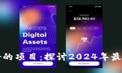 派币区块链未来最好的项