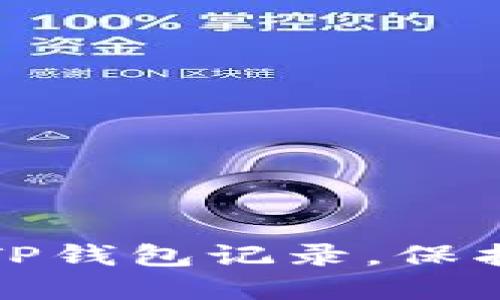 如何彻底清除TP钱包记录，保护你的隐私安全