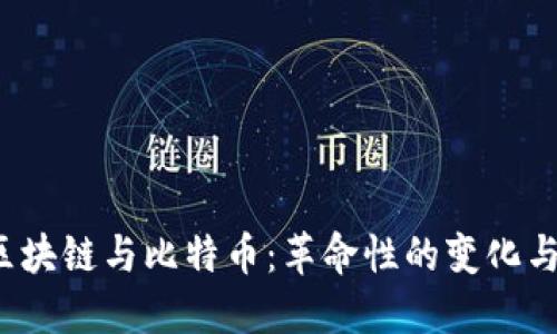 2018年区块链与比特币：革命性的变化与未来展望