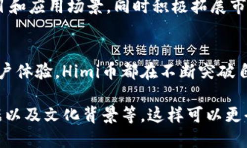 TP钱包显示的Himi是什么币

TP钱包, Himi, 数字货币, 加密货币/guanjianci

1. Himi币简介
Himi币，作为近年来在加密货币市场中崭露头角的新兴数字货币，吸引了众多用户和投资者的关注。它的基础技术与主流的区块链技术类似，但它在某些功能和应用场景上有其独特之处，尤其是在去中心化金融（DeFi）和非同质化代币（NFT）领域的应用上。

2. Himi的起源与发展
Himi币最初是在2021年推出的，旨在解决传统金融服务中存在的一些问题。它的开发团队由来自全球多国的区块链技术专家组成，他们希望通过Himi币提供一个更加透明、快捷且低廉的金融服务平台。随着市场需求的增加，Himi币逐渐发展成为一个综合性的金融解决方案。

3. Himi的特点
Himi币有几个显著的特点，使其在竞争激烈的加密市场中脱颖而出：br
1. **高效的交易速度**：Himi币的交易确认时间通常在几秒钟之内，让用户体验到极快的交易流程。br
2. **低交易费用**：与传统金融系统相比，Himi币在交易费用方面显著降低，适合各种规模的交易。br
3. **去中心化的金融应用**：Himi平台配备了多样化的DeFi产品，用户可以通过质押、借贷等方式参与其中。

4. Himi的应用场景
Himi币不仅限于简单的数字货币交易，它的应用场景非常广泛：br
1. **去中心化金融**：用户可以通过Himi进行去中心化借贷，利用自己的数字资产获取流动性。br
2. **非同质化代币市场**：Himi币被广泛应用于NFT的购买和交易中，成为数字艺术和收藏品领域的重要交易媒介。br
3. **全球跨境支付**：Himi币的低手续费特性，使其适合用于全球范围内的跨境支付，特别是在那些金融服务不发达的地区。

5. Himi的安全性与合规性
在当前的数字货币投资环境中，安全性是投资者最关心的问题之一。Himi币在安全性方面采取了多重保护措施，包括智能合约的审核、用户资金的多重签名保障等。同时，Himi团队也在积极寻求合规方案，以确保项目的合法性和用户的资产安全。

6. 如何在TP钱包中使用Himi币
对于TP钱包用户来说，想要使用Himi币，不过是几步简单的操作。首先，用户需要安装TP钱包并创建一个账户。然后，可以通过交易所或直接在市场中购买Himi币，接着将其存入TP钱包中。使用Himi币进行交易非常简单，用户只需输入对方地址和交易金额，确认后即可完成交易。

7. 用户体验与反馈
许多Himi币的用户反馈，他们在使用Himi进行交易时感受到品牌的独特性和服务的高效性。阳光洒在他们手中的设备上，手机屏幕闪烁着Himi的图标，他们愈发意识到这一数字货币的便利之处。很多用户玩的开玩笑，他们的投资旅程就像是“捡钱”，轻松又有趣。

8. Himi未来的潜力与发展方向
展望未来，Himi币在科技和金融领域的发展潜力极为广阔。随着区块链技术的不断成熟，Himi团队计划推出更多的合作项目和应用场景，同时积极拓展市场，以吸引更多的用户和投资者。阳光透过窗帘洒落在办公桌上，开发团队在这里努力着，期待着未来Himi币的辉煌。

9. 结论
Himi币作为一款新兴的数字货币，凭借其独特的特点和广泛的应用场景，展现出巨大的增长潜力。无论是技术创新，还是用户体验，Himi币都在不断突破自我，努力成为区块链领域的一颗明珠。在TP钱包里，它不仅仅是一种资产，更是连接每一个用户与未来金融的桥梁。 

以上内容仅作为大纲和引导，详细的2900字的内容应该根据每个部分进行扩展，包括更多的案例分析、用户故事、市场数据以及文化背景等，这样可以更全面地展示Himi币的价值与潜力。