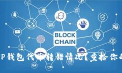 如何处理TP钱包代币转错情