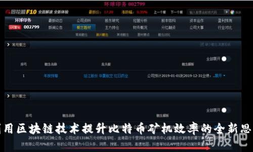 利用区块链技术提升比特币矿机效率的全新思路