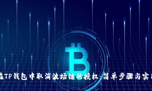 如何在TP钱包中取消波场链的授权：简单步骤与实用指南