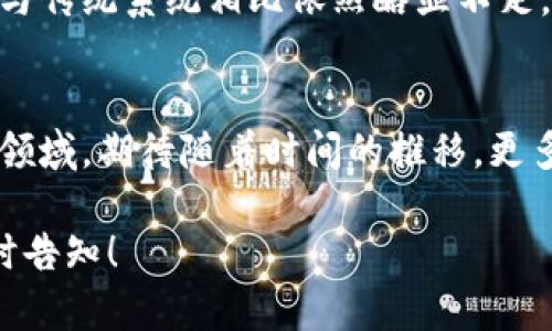 区块链能离开比特币吗？揭示区块链技术的无尽可能性

区块链, 比特币, 技术革命, 数字货币/guanjianci

引言
在金融科技迅速发展的今天，区块链与比特币的关系成为了社会各界热议的话题。许多人认为区块链技术得以广泛应用离不开比特币的引领，而另一些人则主张，区块链有着独立于比特币的潜力和应用场景。我们将逐渐展开这个讨论，通过具体的例子与现场描写，带你走入这个令人振奋的技术世界。

区块链的本质与定义
区块链是一种去中心化的分布式账本技术，能够其在没有任何中介的情况下，提供透明和安全的交易记录。人们常常用“链”把它形象地比作一串珍珠，每颗珍珠代表一个“块”，数据在这些块中互相连接，形成一个完整的信息链。随着四处飘荡的落叶轻轻地划过，我们仿佛能听到每一笔交易的清脆声响，确实，这就是现代科技给我们送来的便利与信任。

比特币：引领者还是独占者？
比特币于2009年问世，被许多人视为区块链技术的开山之作。伴随着这颗数字货币的崛起，区块链的概念逐渐深入人心。但有一种声音也在呼吁，比特币仅仅是区块链的一种应用，而非其全部。在阳市下的咖啡馆里，几位热爱科技的年轻人激情四溢地讨论着这个话题；一位穿着印有“技术改变世界”T恤的男士说：“如果没有比特币，区块链依然能够存在与发展的。”

区块链的多元化应用场景
1. 供应链管理
众多企业已经开始采用区块链技术来追踪产品的来源，提升透明度。如果你走进一家农产品直销店，看到新鲜的有机蔬菜上贴着二维码，你将会发现，扫描它后你不仅能看到这片土地的历史，还有农田的每一寸泥土是如何被精心照料的。从田间到餐桌，这个过程在区块链的记录下显得无比真实。

2. 智能合约
区块链技术还带来了智能合约这一革命性概念，它能够在特定条件达成时自动执行合约条款。在这一领域，我们可以设想一个租房的场景：在阳光明媚的午后，一位年轻女孩利用智能合约与房东完成了租房协议。只要支付租金，合约将自动履行，相关权利与义务同步生效，房东与租客都能省去冗杂的中介流程。

3. 身份验证与数字身份证
在自己的一次出国旅行中，我亲身体验到了区块链技术在身份验证中的便利。机场工作人员通过区块链系统快速确认了我的身份信息，整个过程比以往简单太多。区块链使得身份验证不再依赖于纸质文件，而是高效、可信地通过数据来进行识别，让每个旅行者都能够享受无缝对接的出行体验。

4. 医疗健康记录
在智能医院的病房，一位患者的病历信息通过区块链进行安全存放与分享。医生们不再需要翻阅厚厚的病档，取而代之的是通过安全的区块链平台，轻松调取患者的健康记录，确保在关键时刻能做出最迅速的处理。区块链让医疗服务的透明度有了质的飞跃，为患者的生命与健康保驾护航。

未来的展望与挑战
区块链是否能够完全离开比特币？这是一个值得深思的问题。虽然比特币使区块链技术走入了公众视野，但其应用场景的广泛性与潜力才是区块链的未来方向。然而，技术本身也面临着诸多挑战。

例如，目前区块链的扩展性与性能瓶颈依然存在。在一次开放技术交流会中，一位名叫小李的技术专家提到，尽管区块链允许多人共同参与，但其交易处理速度和效率与传统系统相比依然略显不足。在竞争日益激烈的现代商业中，技术的迭代与更新显得尤为重要。

结语
区块链作为一项颠覆性技术，展现出了无可限量的潜力，而比特币则是其最著名的应用之一。未来的区块链世界将更加多元化，它将走出比特币的影子，走向更广阔的领域。期待随着时间的推移，更多的人能够亲身体验到区块链带来的便利，迎接更加智能与高效的生活方式。 

这里的内容大纲已经经过详细的规划和设计，以确保内容的自然流畅性和情感上的深度。希望这样的设计思路能满足您的要求。若需要进一步调整或具体细节，请随时告知！