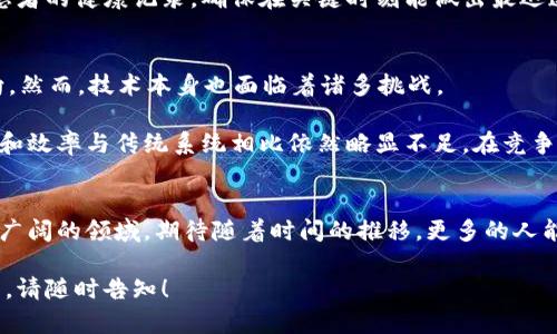 区块链能离开比特币吗？揭示区块链技术的无尽可能性

区块链, 比特币, 技术革命, 数字货币/guanjianci

引言
在金融科技迅速发展的今天，区块链与比特币的关系成为了社会各界热议的话题。许多人认为区块链技术得以广泛应用离不开比特币的引领，而另一些人则主张，区块链有着独立于比特币的潜力和应用场景。我们将逐渐展开这个讨论，通过具体的例子与现场描写，带你走入这个令人振奋的技术世界。

区块链的本质与定义
区块链是一种去中心化的分布式账本技术，能够其在没有任何中介的情况下，提供透明和安全的交易记录。人们常常用“链”把它形象地比作一串珍珠，每颗珍珠代表一个“块”，数据在这些块中互相连接，形成一个完整的信息链。随着四处飘荡的落叶轻轻地划过，我们仿佛能听到每一笔交易的清脆声响，确实，这就是现代科技给我们送来的便利与信任。

比特币：引领者还是独占者？
比特币于2009年问世，被许多人视为区块链技术的开山之作。伴随着这颗数字货币的崛起，区块链的概念逐渐深入人心。但有一种声音也在呼吁，比特币仅仅是区块链的一种应用，而非其全部。在阳市下的咖啡馆里，几位热爱科技的年轻人激情四溢地讨论着这个话题；一位穿着印有“技术改变世界”T恤的男士说：“如果没有比特币，区块链依然能够存在与发展的。”

区块链的多元化应用场景
1. 供应链管理
众多企业已经开始采用区块链技术来追踪产品的来源，提升透明度。如果你走进一家农产品直销店，看到新鲜的有机蔬菜上贴着二维码，你将会发现，扫描它后你不仅能看到这片土地的历史，还有农田的每一寸泥土是如何被精心照料的。从田间到餐桌，这个过程在区块链的记录下显得无比真实。

2. 智能合约
区块链技术还带来了智能合约这一革命性概念，它能够在特定条件达成时自动执行合约条款。在这一领域，我们可以设想一个租房的场景：在阳光明媚的午后，一位年轻女孩利用智能合约与房东完成了租房协议。只要支付租金，合约将自动履行，相关权利与义务同步生效，房东与租客都能省去冗杂的中介流程。

3. 身份验证与数字身份证
在自己的一次出国旅行中，我亲身体验到了区块链技术在身份验证中的便利。机场工作人员通过区块链系统快速确认了我的身份信息，整个过程比以往简单太多。区块链使得身份验证不再依赖于纸质文件，而是高效、可信地通过数据来进行识别，让每个旅行者都能够享受无缝对接的出行体验。

4. 医疗健康记录
在智能医院的病房，一位患者的病历信息通过区块链进行安全存放与分享。医生们不再需要翻阅厚厚的病档，取而代之的是通过安全的区块链平台，轻松调取患者的健康记录，确保在关键时刻能做出最迅速的处理。区块链让医疗服务的透明度有了质的飞跃，为患者的生命与健康保驾护航。

未来的展望与挑战
区块链是否能够完全离开比特币？这是一个值得深思的问题。虽然比特币使区块链技术走入了公众视野，但其应用场景的广泛性与潜力才是区块链的未来方向。然而，技术本身也面临着诸多挑战。

例如，目前区块链的扩展性与性能瓶颈依然存在。在一次开放技术交流会中，一位名叫小李的技术专家提到，尽管区块链允许多人共同参与，但其交易处理速度和效率与传统系统相比依然略显不足。在竞争日益激烈的现代商业中，技术的迭代与更新显得尤为重要。

结语
区块链作为一项颠覆性技术，展现出了无可限量的潜力，而比特币则是其最著名的应用之一。未来的区块链世界将更加多元化，它将走出比特币的影子，走向更广阔的领域。期待随着时间的推移，更多的人能够亲身体验到区块链带来的便利，迎接更加智能与高效的生活方式。 

这里的内容大纲已经经过详细的规划和设计，以确保内容的自然流畅性和情感上的深度。希望这样的设计思路能满足您的要求。若需要进一步调整或具体细节，请随时告知！