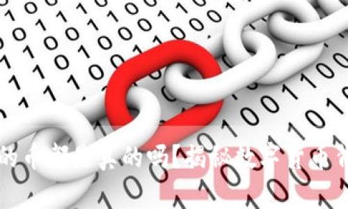 TP钱包里的币都是真的吗？揭秘数字货币背后的真相