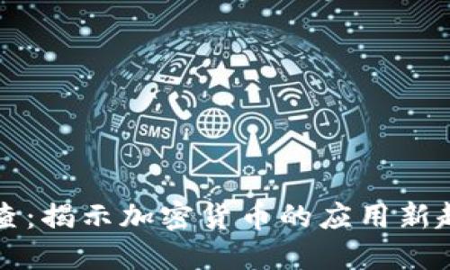 区块链最新调查：揭示加密货币的应用新趋势与市场反应