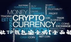 华英会的钱放TP钱包安全吗