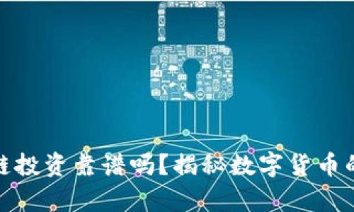 泰达币区块链投资靠谱吗？揭秘数字货币的潜力与风险