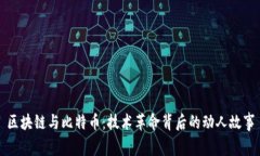 区块链与比特币：技术革