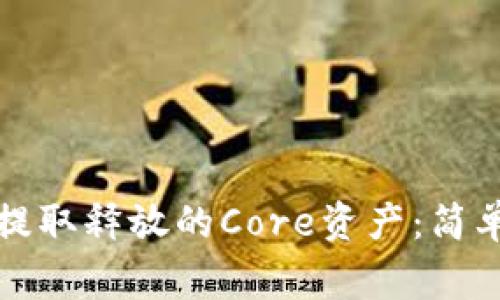 如何在TP钱包中提取释放的Core资产：简单步骤与注意事项