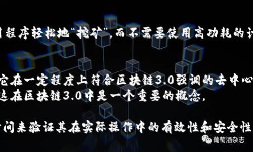Pi币（Pi Network）通常被认为是一种基于区块链技术的数字货币项目，但它的确切归类在“区块链3.0”这一术语下并不简单。区块链技术的发展通常被分为几个阶段：

1. **区块链1.0**：主要代表比特币，侧重于点对点的货币交易。
2. **区块链2.0**：以以太坊为代表，增加了智能合约的概念，可以在区块链上执行复杂的应用程序。
3. **区块链3.0**：这个概念一般指的是更广泛的应用和区块链技术的进一步融合，包括物联网、人工智能、隐私保护等领域的结合。

**Pi币背景简介**  
Pi币是一个由斯坦福大学的博士生团队创建的项目，旨在让普通用户更容易挖矿。用户可以通过手机应用程序轻松地“挖矿”，而不需要使用高功耗的计算设备。这一特点使得Pi币在用户层面上更具吸引力，特别是希望参与区块链但对技术不太熟悉的人群。

**Pi币与区块链3.0的关系**  
- **去中心化与用户友好**：Pi币的设计理念注重用户的参与和便利性，而不仅仅是技术的复杂性，这使它在一定程度上符合区块链3.0强调的去中心化与民主化特征。
- **生态系统构建**：虽然目前Pi网络还在发展阶段，但它的目标是建立一个包含各种应用的生态系统，这在区块链3.0中是一个重要的概念。

总体来说，Pi币在某些方面可以被看作是“区块链3.0”的一部分，但其实际技术和应用仍在发展中，需要时间来验证其在实际操作中的有效性和安全性。