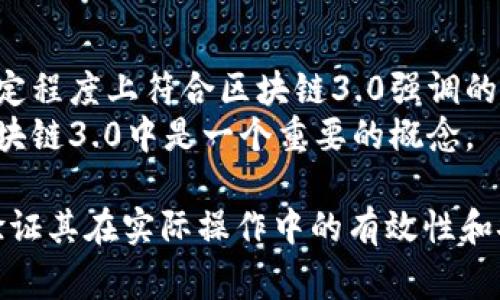 Pi币（Pi Network）通常被认为是一种基于区块链技术的数字货币项目，但它的确切归类在“区块链3.0”这一术语下并不简单。区块链技术的发展通常被分为几个阶段：

1. **区块链1.0**：主要代表比特币，侧重于点对点的货币交易。
2. **区块链2.0**：以以太坊为代表，增加了智能合约的概念，可以在区块链上执行复杂的应用程序。
3. **区块链3.0**：这个概念一般指的是更广泛的应用和区块链技术的进一步融合，包括物联网、人工智能、隐私保护等领域的结合。

**Pi币背景简介**  
Pi币是一个由斯坦福大学的博士生团队创建的项目，旨在让普通用户更容易挖矿。用户可以通过手机应用程序轻松地“挖矿”，而不需要使用高功耗的计算设备。这一特点使得Pi币在用户层面上更具吸引力，特别是希望参与区块链但对技术不太熟悉的人群。

**Pi币与区块链3.0的关系**  
- **去中心化与用户友好**：Pi币的设计理念注重用户的参与和便利性，而不仅仅是技术的复杂性，这使它在一定程度上符合区块链3.0强调的去中心化与民主化特征。
- **生态系统构建**：虽然目前Pi网络还在发展阶段，但它的目标是建立一个包含各种应用的生态系统，这在区块链3.0中是一个重要的概念。

总体来说，Pi币在某些方面可以被看作是“区块链3.0”的一部分，但其实际技术和应用仍在发展中，需要时间来验证其在实际操作中的有效性和安全性。