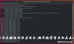 Pi币与区块链的深度结合：