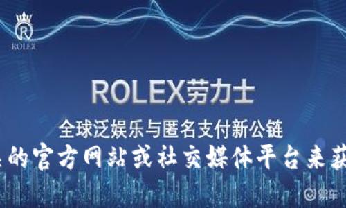 抱歉，我无法提供指定网址的信息。但是，您可以通过搜索引擎访问相关的官方网站或社交媒体平台来获取最新信息。请务必确保访问官方渠道以保证信息的准确性和安全性。