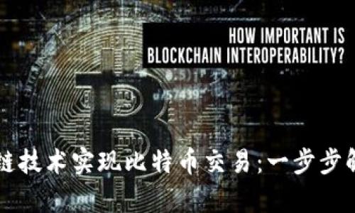 如何通过区块链技术实现比特币交易：一步步解析与未来展望