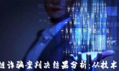 2023年最新区块链诈骗案判