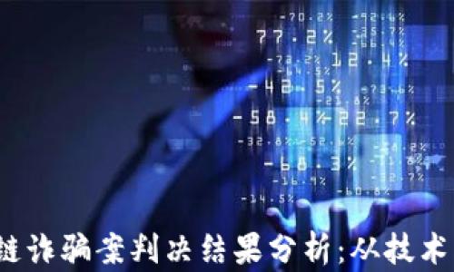 2023年最新区块链诈骗案判决结果分析:从技术到法律的全景解读