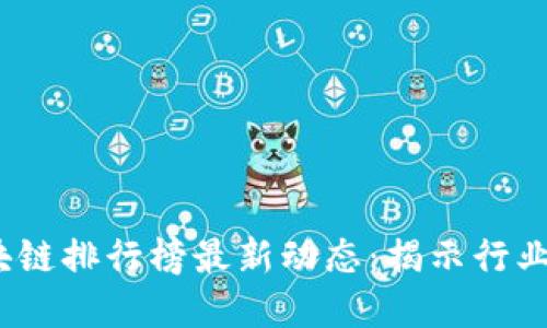 2023年全球区块链排行榜最新动态：揭示行业风口与发展趋势