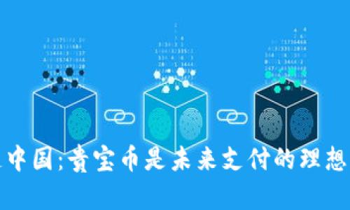  区块链中国：贵宝币是未来支付的理想选择吗？