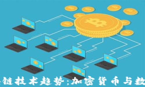 
美国最新区块链技术趋势：加密货币与数字资产的未来