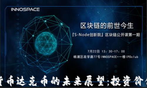 
区块链数字货币达克币的未来展望：投资价值与市场趋势