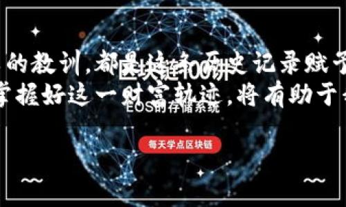   TP钱包历史记录：区块链中的数字财富轨迹 / 
 guanjianci TP钱包, 区块链, 数字货币, 钱包管理 /guanjianci 

一、引言：在数字时代的财富追踪
在如今这个数字化飞速发展的社会，区块链技术已经逐渐成为我们生活中不可或缺的一部分。无论是投资数字货币，还是参与去中心化金融，TP钱包作为区块链资产管理的重要工具，其历史记录的查询与保存显得尤为重要。历史记录不仅仅是数字的堆砌，更是一段段属于每个数字资产持有者的故事与财富轨迹。

二、TP钱包的作用与功能
TP钱包作为一种多功能的钱包工具，支持多种主流数字货币的存储与管理。无论你是一名新手投资者，还是一位经验丰富的区块链交易者，TP钱包都能满足你对数字资产管理的需求。
其核心功能包括：
ul
    listrong资产管理：/strong用户可以在TP钱包中管理各种数字货币，随时随地查看账户余额与交易明细。/li
    listrong安全性：/strongTP钱包采用市面上最先进的加密技术，确保用户的资产安全。/li
    listrong交易记录：/strong用户可以随时查看历史交易记录，了解自己的资金流动情况。/li
    listrong多链支持：/strong支持多种链上的资产交易，方便用户进行跨链交易。/li
/ul

三、TP钱包历史记录的组成
TP钱包的历史记录不仅包含了每次交易的时间、金额和交易对手等信息，还记录了交易的状态和手续费等重要数据。这些数据构成了你在区块链世界中的每一笔生意，无论大小。
举个例子，一位用户在某个阳光明媚的下午，坐在自家的阳台上，打开TP钱包查看自己的数字资产。他看到自己前几天购买的某种新兴代币市值上涨，内心充满了喜悦。而在历史记录中，清晰地显示了他购买时的价格、数量与手续费，让他对自己的投资决策倍感振奋。

四、如何查看TP钱包历史记录
查看TP钱包的历史记录并不复杂。用户只需打开钱包应用，找到“交易记录”或“历史记录”选项，即可查看详细的交易信息。通常，这些记录会按照时间顺序排列，从最新的交易到最早的交易，方便用户快速查找。
例如，在某个寒冷的冬日，一位交易者忙碌了一整天，晚上终于有时间坐下来整理自己的交易记录。在温暖的灯光下，他翻阅着TP钱包的历史记录，找到自己在市场低迷时逆势而上的几笔交易，嘴角浮现出微笑。他明白，这些记录不仅记录了他的财富增长，更是他在市场风云变幻中不断学习与成长的见证。

五、历史记录的重要性
了解TP钱包的历史记录不仅对个人资产管理非常重要，也对于整个投资策略的制定有着深远的影响。
ul
    listrong分析风格：/strong通过历史记录，用户可以清晰地看到自己的交易风格，判断是倾向于短期投资还是长期持有。/li
    listrong决策：/strong历史记录能提供过往交易的宝贵信息，帮助用户在未来的投资决策中规避风险。/li
    listrong反思成长：/strong回顾历史交易，可以让用户看到自己的成功与失误，作为未来投资的借鉴。/li
/ul

六、TP钱包的安全性与隐私保护
在追踪历史记录的同时，安全性与隐私保护同样重要。TP钱包采取多重加密措施，确保用户的历史记录与敏感信息不会泄露。这对于炒币用户特别重要，因为其中的每一笔交易都有可能涉及到巨大财富的流动。
在一个深夜，一位投资者独自坐在书桌前，研究着自己的交易历史。他突然意识到，过去的一年里，他每一笔交易都经过精心的判断与考虑，而每一次的决策都在TP钱包的历史记录中留下了痕迹。他仿佛在追溯自己的成长轨迹，从懵懂的新手到现在的熟练投资者，每一步都在时间的长河中留下了深刻的印记。

七、TP钱包与未来的趋势
随着区块链技术的不断发展，TP钱包也在积极适应市场的变化。未来，更多智能功能将被融入提袋钱包中，使得用户的资产管理更加便捷与高效。
比如，基于用户的历史交易记录，TP钱包或将推出针对性的投资建议，帮助用户资产配置。而在某个清晨，一位用户打开手机，看到TP钱包主动推送的投资建议，结合自己的历史交易记录与市场走势，做出了明智的决策。这不仅加速了用户的财富增长，也提升了其在数字经济中的竞争力。

八、总结：关注数字资产的历史记录
在终端设备的屏幕上，TP钱包的历史记录如同一条座标线，映射着每一位用户在数字经济大潮中的奋斗与坚持。无论是成功的喜悦，还是失败的教训，都是这条历史记录赋予我们的宝贵财富。
面向未来，用户需更加关注自己在TP钱包中的历史记录，它不仅是数字财富的追踪，也是个人成长与智慧的结晶。在即将到来的区块链时代，掌握好这一财富轨迹，将有助于我们在瞬息万变的市场中，制定出更为明智的投资策略。

以上内容将有助于用户更深入地理解TP钱包历史记录的重要性与实际应用，同时使平台在中受益。