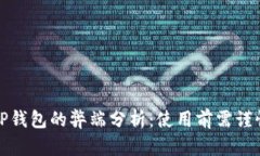 TP钱包的弊端分析：使用前
