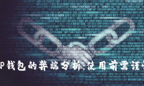 TP钱包的弊端分析：使用前需谨慎