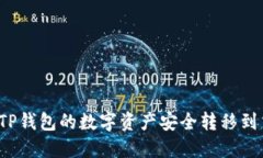 如何将TP钱包的数字资产安