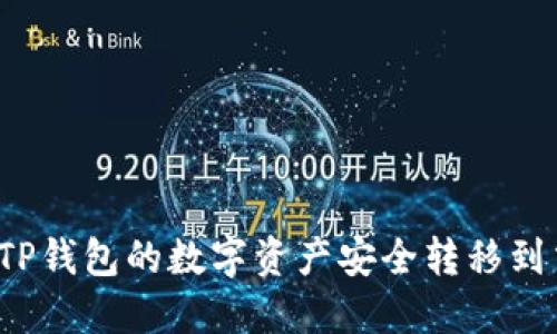 如何将TP钱包的数字资产安全转移到交易所？