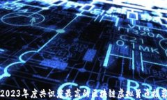 2023年度共识度最高的区块