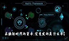 区块链时代的货币：究竟