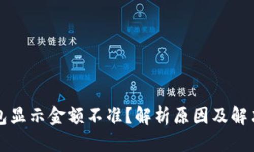 TP钱包显示金额不准？解析原因及解决方法