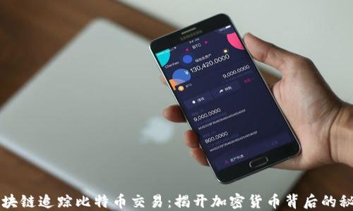 
区块链追踪比特币交易：揭开加密货币背后的秘密