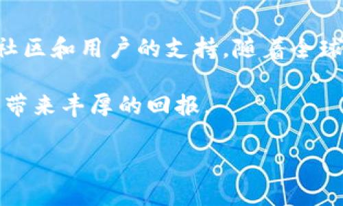   探索BM币：2023年最好的区块链平台及其潜力/  

 guanjianci BM币, 区块链, 加密货币, 投资前景/ guanjianci 

一、引言：区块链的崛起与BM币的机遇
随着数字经济的蓬勃发展，区块链技术凭借其去中心化、安全性以及透明性等显著特点，逐渐引领着各行各业的创新与变革。在众多加密货币中，BM币因其独特的价值提取机制、社区支持和潜在的投资回报而备受关注。我们将深入探讨BM币，分析其最佳区块链平台，并展望其未来发展。 

二、BM币概述
BM币，作为一种新兴的加密货币，自推出以来便吸引了广泛的投资者关注。其背后不仅有强大的技术支持，还有一个热情的社区为之助力。在这段时间里，BM币经历了价格波动，但每次调整后都能迅速反弹，这无疑为其未来增添了更多希望。

三、BM币的价值与优势
BM币不仅仅是一种交易工具，更象征着技术进步与经济新模式的结合。以下是BM币的一些主要优势：
ul
  listrong去中心化：/strongBM币的交易记录由网络中所有节点共同维护，不受任何单一机构控制，这为用户提供了更高的安全性与隐私保护。/li
  listrong快速交易：/strong基于高效的区块链技术，BM币的交易速度远高于传统金融系统，使用户体验更加顺畅。/li
  listrong社区驱动：/strongBM币依赖于强大的社区推动，用户可以通过参与决策和反馈来直接影响平台的未来。/li
  listrong低交易费用：/strong与其他加密货币相比，BM币的交易费用相对较低，为用户提供了更具吸引力的使用体验。/li
/ul

四、选择最适合BM币的区块链平台
选择一个合适的区块链平台对BM币的成功至关重要。以下是一些当前最受欢迎的平台：

h41. 以太坊（Ethereum）/h4
以太坊以其强大的智能合约功能而闻名，吸引了诸多项目入驻。对于BM币来说，构建在以太坊上的DApp能够方便开发者实现创新，增强用户体验。

h42. 波卡（Polkadot）/h4
波卡则致力于实现不同区块链之间的互联互通，BM币可以利用这一特性，扩展其生态系统，提高流动性与应用范围。

h43. 币安智能链（Binance Smart Chain）/h4
币安智能链以其快速的交易速度和低费用而受到青睐，特别适合需要高频交易的用户。BM币若在此平台上运营，有望快速提升交易量。

五、BM币的应用场景
BM币的应用不仅限于数字资产的交易，还扩展到了多个领域，包括：

h41. 在线支付/h4
在当今数字化的时代，BM币可以作为一款在线支付工具，允许用户在全球范围内进行无缝交易。想象一下，阳光洒在老旧的木桌上，您坐在阳台上，通过手机轻松支付餐厅的账单，这种快速便捷的体验让人倍感惬意。

h42. 去中心化金融（DeFi）/h4
BM币的去中心化特性使其适用于DeFi生态系统，用户可以通过借贷、流动性挖矿等方式获得相应收益，创造出全新的金融服务。

h43. NFT与数字艺术/h4
随着NFT的崛起，BM币可以成为艺术家们的首选支付方式。不论是在数字画廊中观赏作品，还是直接与艺术家交易，BM币都能够提供高效安全的交易保障。

六、如何投资BM币
投资BM币虽然充满机会，但也伴随着风险。以下是一些关键点：

h41. 市场研究/h4
深入了解BM币所在的市场环境，包括其竞争对手、成交量及价格波动，这些因素都会影响到投资的决策。

h42. 分散投资/h4
不要将所有的资金都投入单一的加密货币，分散投资可以降低风险，提高收益的可能性。

h43. 跟踪技术更新/h4
BM币的技术更新和社区动态都直接影响其价值，投资者应时刻关注相关消息，以便做出迅速反应。

七、结论：BM币未来的发展潜力
随着技术的不断进步，BM币有着显著的成长潜力。面对激烈的市场竞争，BM币不仅要依托于坚实的技术基础，更需要依靠强大的社区和用户的支持。随着全球对区块链技术的认识提升，BM币的价值或将不断攀升，成为投资者关注的焦点。

在未来，BM币势必将会在区块链技术和数字货币的舞台上占有一席之地。我们期待这个充满潜力的项目能够在2023年为投资者带来丰厚的回报。

通过这样详细的内容，即使是新用户也能对BM币有更深的理解，同时为他们的投资决策提供指导。