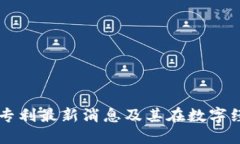 华为区块链专利最新消息