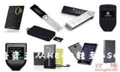 TP钱包如何将资产从HECO转