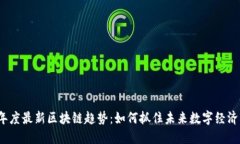 2023年度最新区块链趋势：