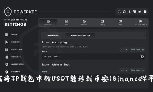 如何将TP钱包中的USDT转移到币安（Binance）平台？