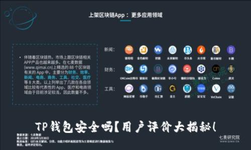 TP钱包安全吗？用户评价大揭秘！