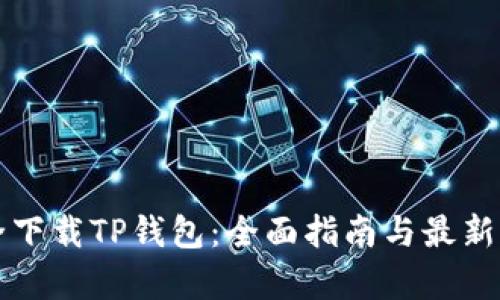 如何安全下载TP钱包：全面指南与最新热点解析