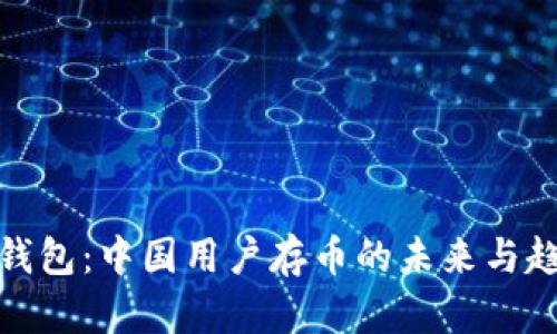TP钱包：中国用户存币的未来与趋势
