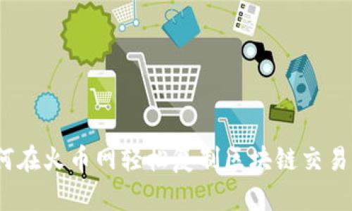 如何在火币网轻松复制区块链交易ID？