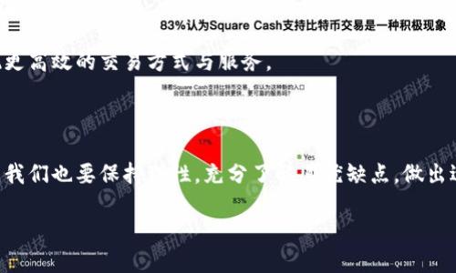   Pi币的区块链证明：全方位解析及其未来展望 / 

 guanjianci Pi币, 区块链, 虚拟货币, 数字资产 /guanjianci 

引言：探索数字货币的未来

随着科技的迅猛发展，数字货币逐渐走进了公众的视野，其中Pi币作为一种相对较新的虚拟货币，吸引了众多投资者的目光。它的独特之处在于，它允许用户通过手机挖矿，而不需要复杂的计算能力。这让许多对区块链技术感兴趣但又对技术细节不熟悉的人们，能够轻松参与其中。那么，Pi币的区块链在哪里可以进行证明？本文将带你全面了解Pi币的背景、其区块链技术的验证方式，以及未来的发展前景。

第一部分：什么是Pi币？

Pi币是由斯坦福大学的博士生团队在2019年推出的一种新型数字货币。其主要目标是让普通用户能够在无需复杂的硬件设施的情况下，也能轻松参与到数字货币的挖矿中。用户只需在手机应用上点击按钮，便可每天获得一定数量的Pi币。这个过程类似于游戏，让许多人对此产生了兴趣。

Pi币的设计灵感源于比特币，但其运作机制则取决于一个名为「星际网络」的社交网络。用户通过邀请朋友加入，来扩大自己的社区，进而提升自己的挖矿效率。这一机制不仅为Pi币带来了庞大的用户基数，也使得其发展潜力无限。

第二部分：Pi币的区块链技术

那么，Pi币的区块链技术到底是怎样的呢？从功能上来看，Pi币使用了一种名为“分布式账本”的技术，这是区块链的核心所在。分布式账本意味着该币的交易记录并不存储在中心化的服务器上，而是通过网络中的每个节点（用户）共同维持和验证。

目前，尽管Pi币的主网尚未上线，但其开发团队已经表示，未来会推出正式的区块链网络，届时用户的资产将会在这个网络上得到充分体现。用户将能够通过各种方式验证他们的交易，包括通过公开的交易记录，以及对账本的追溯。

第三部分：如何证明Pi币是基于区块链的？

要证明Pi币是基于区块链的，首先要了解它的核心技术和设计理念。我们可以通过以下几个方面进行验证：

h41. 透明性/h4
区块链的一个显著特点是其透明性。Pi币虽然目前处于测试阶段，但未来一旦主网上线，所有交易记录都会被记录在区块链上，任何人都可以查询到。这种高度透明的特性，能够有效防止黑客攻击和舞弊行为。

h42. 安全性/h4
区块链通过加密技术保障了交易的安全性。每一笔交易在被记录时，都会经过复杂的加密算法，确保交易的真实性与不可篡改性。用户在使用Pi币进行交易时，可以放心其数据不会被恶意修改。

h43. 去中心化/h4
与传统的金融系统不同，Pi币旨在实现去中心化。用户在网络中的每一个人都是一个节点，无需依赖中心化的机构进行认证，这使得交易更为高效、公平。

h44. 社区支持/h4
Pi币的成长依赖于其社区的支持。用户可以通过参与社区活动，获得更多对区块链的理解和参与感。社区的活跃度，将直接影响Pi币的价值和发展。

第四部分：关于Pi币的争议与挑战

尽管Pi币获得了众多用户的关注与参与，但其发展过程中同样面临众多质疑与挑战。

h41. 可信度问题/h4
许多人质疑Pi币的可信度，认为其不足以与比特币等老牌虚拟货币竞争。毕竟，Pi币目前的技术尚未完全成熟，主网还未上线，因此其未来的表现仍然充满不确定性。

h42. 市场波动/h4
虚拟货币市场一向波动极大，Pi币也不例外。任何政策变化、市场动态都可能影响Pi币的价值。因此，投资者需谨慎评估风险。

h43. 技术竞争/h4
在区块链技术快速发展的当下，Pi币需要不断创新，以应对来自其他数字货币的竞争。是否能够保持其独特性和吸引力，将是其未来成功的关键。

第五部分：Pi币的未来展望

不论是通过目前的测试网络，还是未来的主网，Pi币都希望能够为用户提供一种全新的数字资产体验。对于许多普通用户来说，参与Pi币的挖矿与交易，可能是一种低门槛的投资选择。

未来，如果Pi币能够成功推出主网并获得市场的广泛认可，那么它将极有可能成为新的数字资产标杆，吸引更多用户参与其中。同时，随着区块链技术的不断发展，Pi币或许能够实现更高效的交易方式与服务。

总结：Pi币的价值在于社区和技术的结合

总结来说，Pi币作为一种新兴的数字货币，其背后的区块链技术为其提供了强有力的支撑。通过社区的力量与技术的进步，Pi币在虚拟货币市场中展现出无限的潜力。但作为投资者，我们也要保持理性，充分了解其优缺点，做出适合自己的投资决策。

在这个数字化飞速发展的时代，Pi币能否创造出属于自己的辉煌，让我们拭目以待。或许，在不久的将来，它将成为区块链技术应用的又一个成功案例，为整个行业注入新的活力。